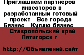 Приглашаем партнеров – инвесторов в разработанный готовый проект - Все города Бизнес » Куплю бизнес   . Ставропольский край,Пятигорск г.